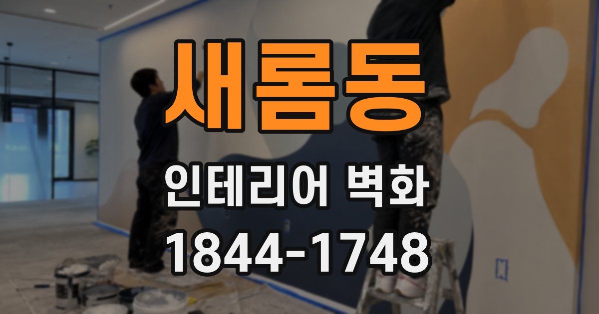 새롬동 인테리어 벽화