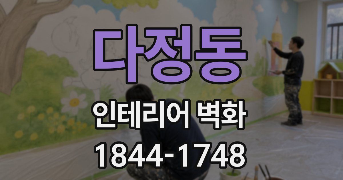 다정동 인테리어 벽화