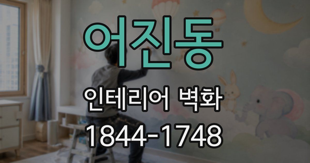어진동 인테리어 벽화