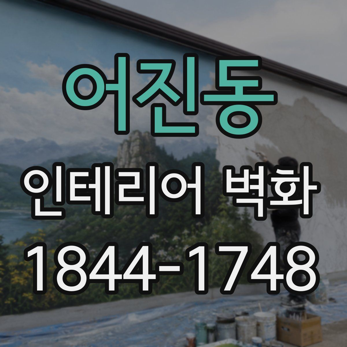 어진동 인테리어 벽화