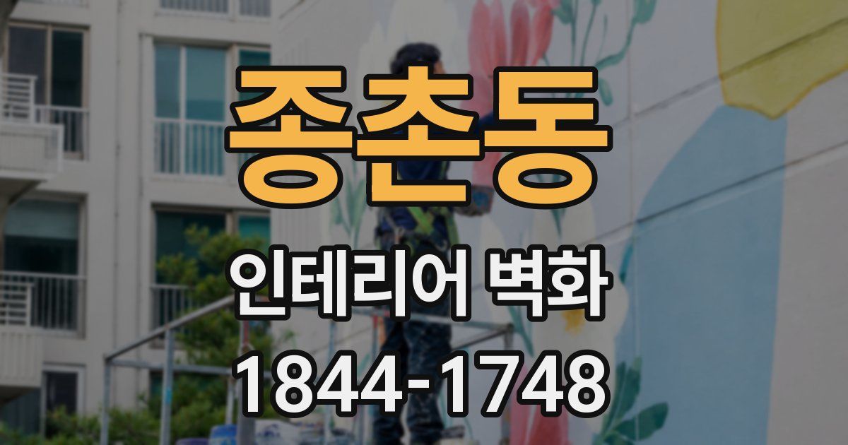 종촌동 인테리어 벽화