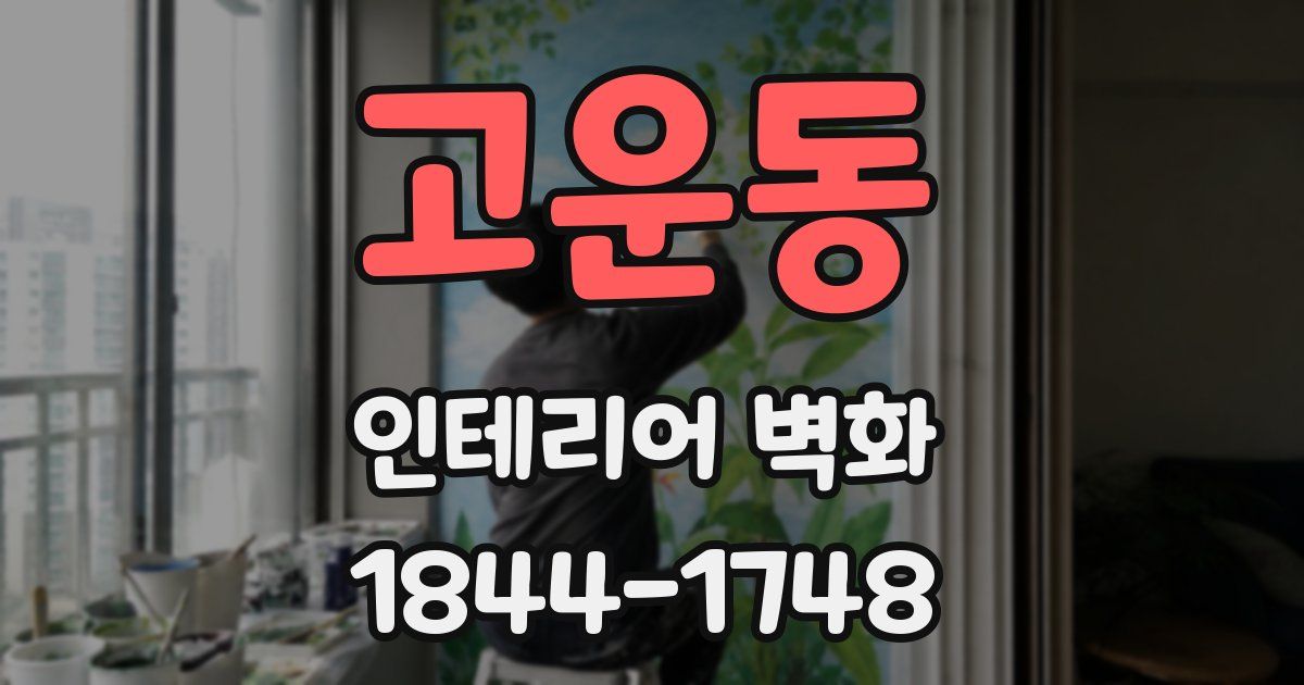 고운동 인테리어 벽화