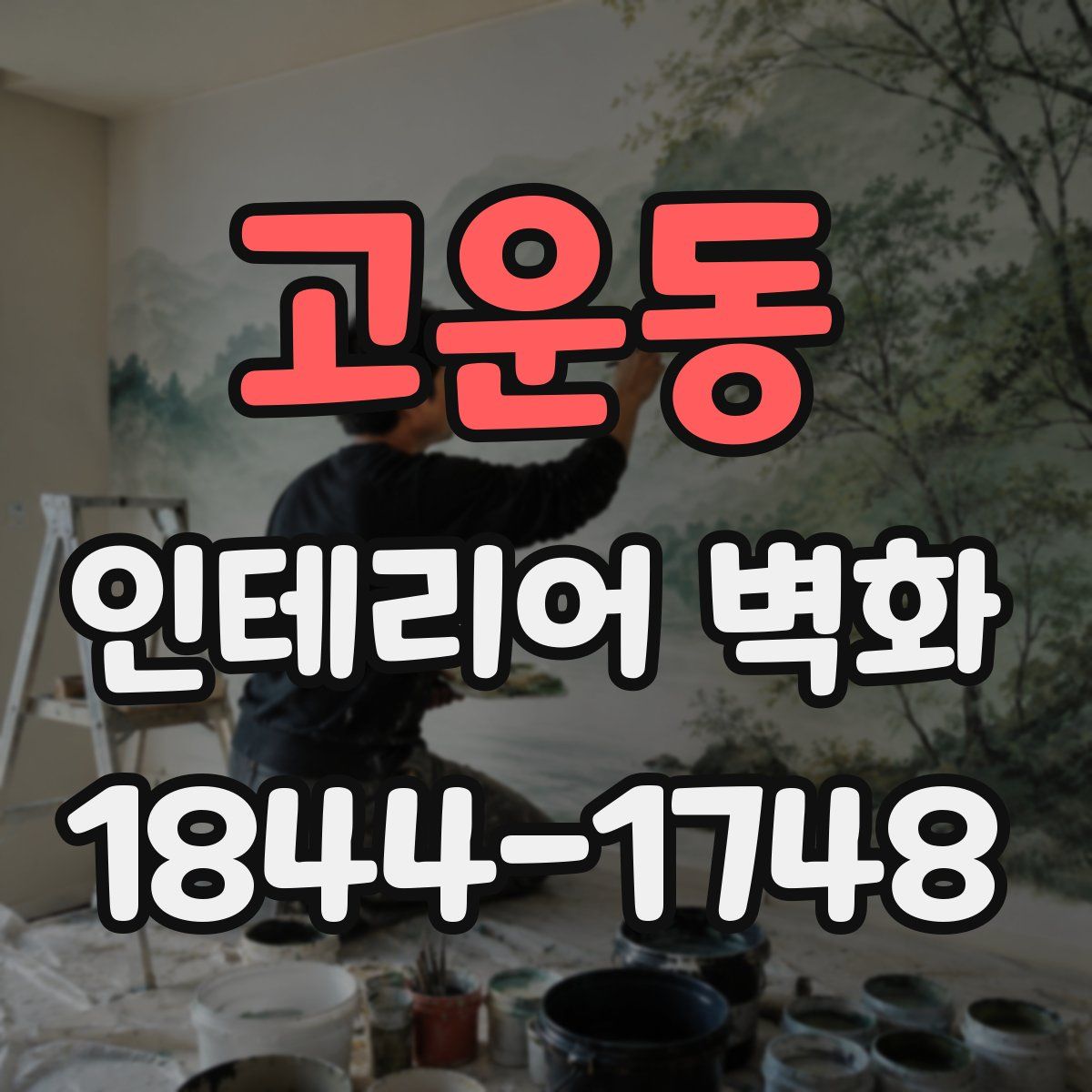 고운동 인테리어 벽화