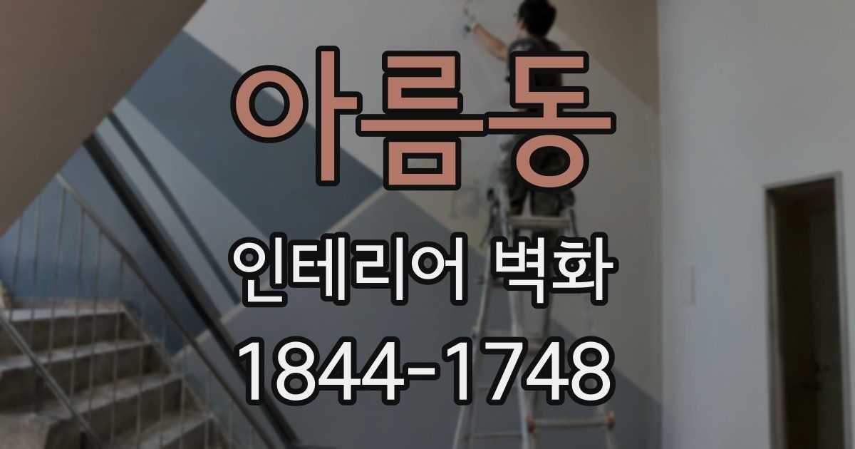 아름동 인테리어 벽화