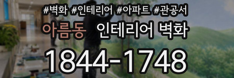 아름동 인테리어 벽화
