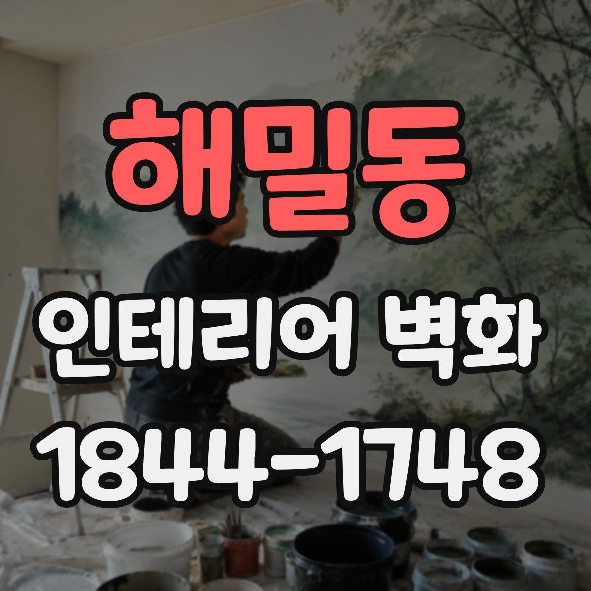 해밀동 인테리어 벽화