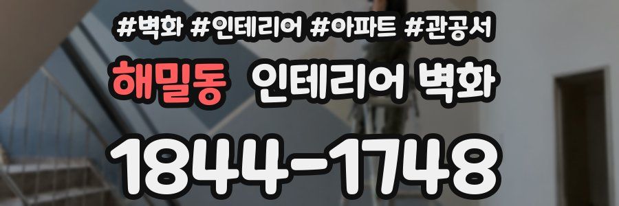 해밀동 인테리어 벽화