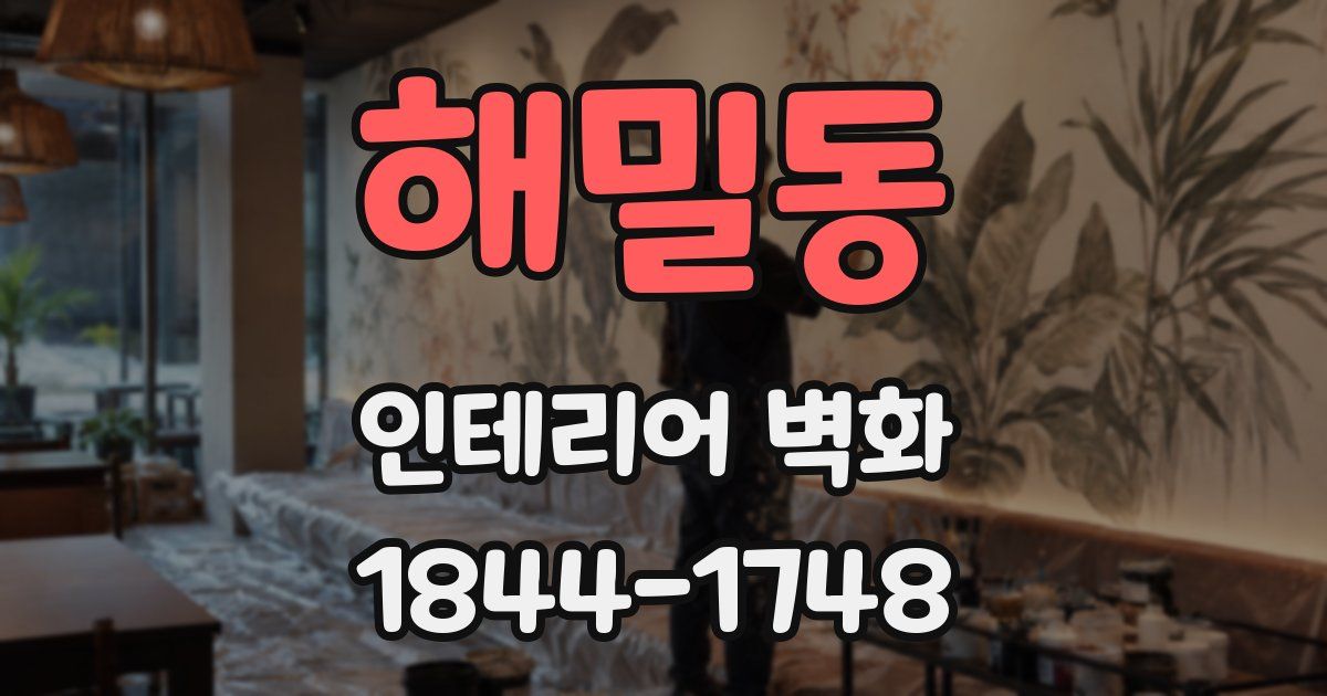 해밀동 인테리어 벽화