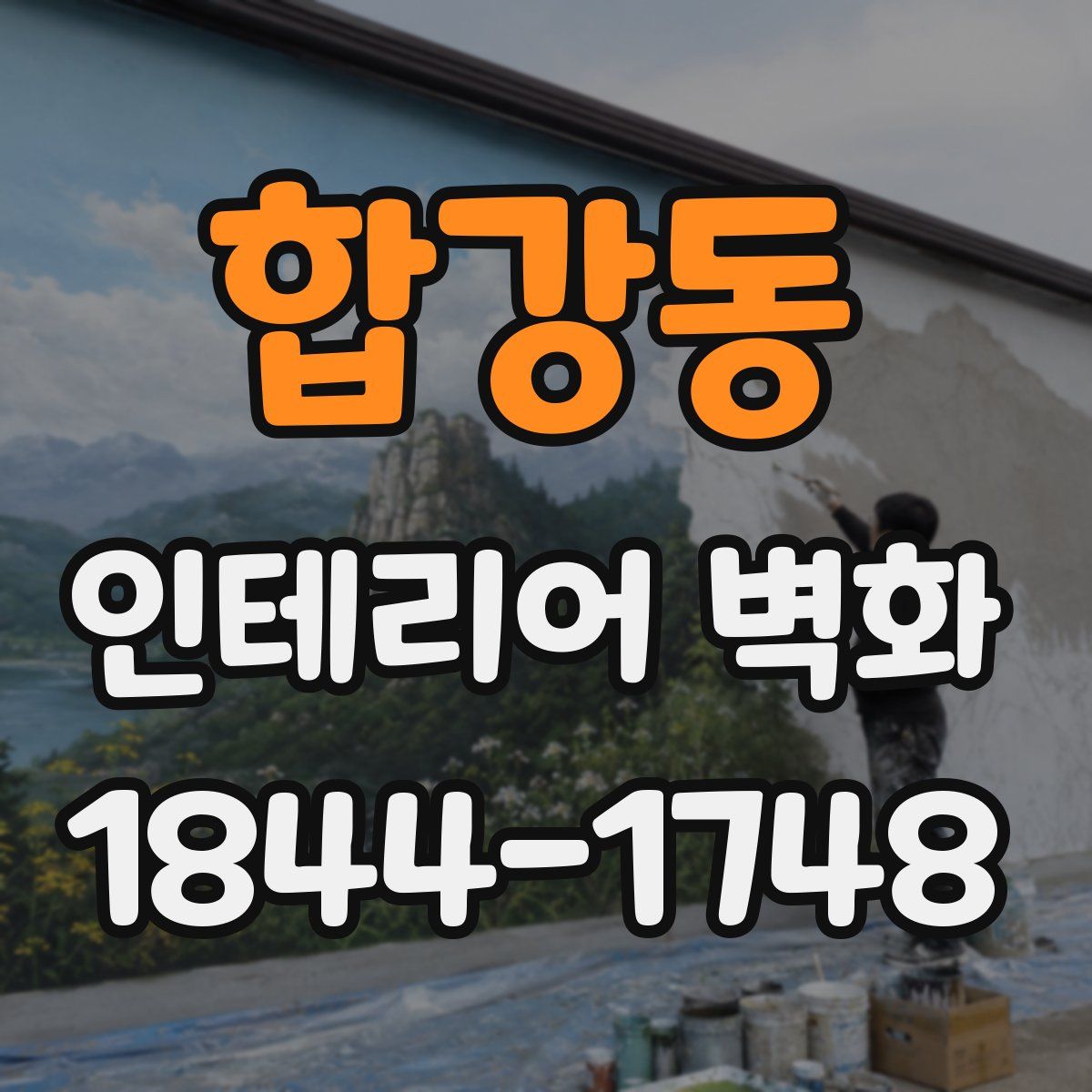 합강동 인테리어 벽화