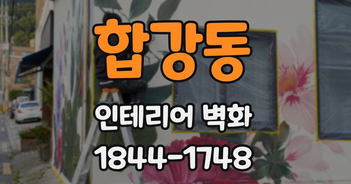 합강동 인테리어 벽화