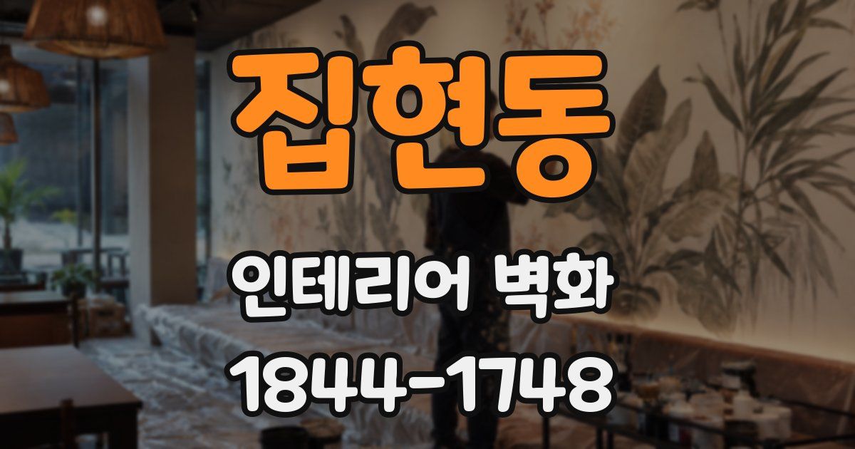 집현동 인테리어 벽화