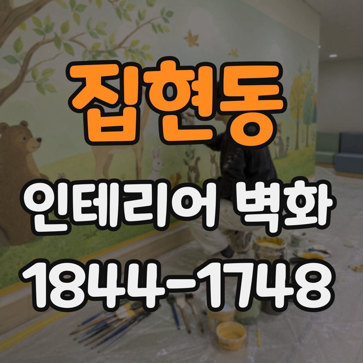 집현동 인테리어 벽화
