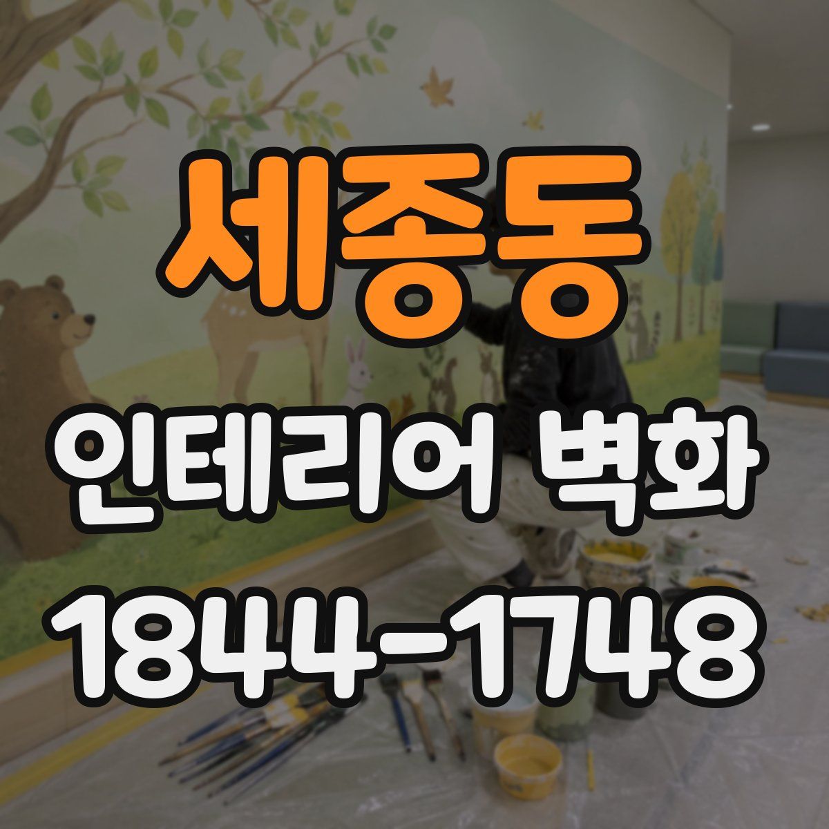 세종동 인테리어 벽화