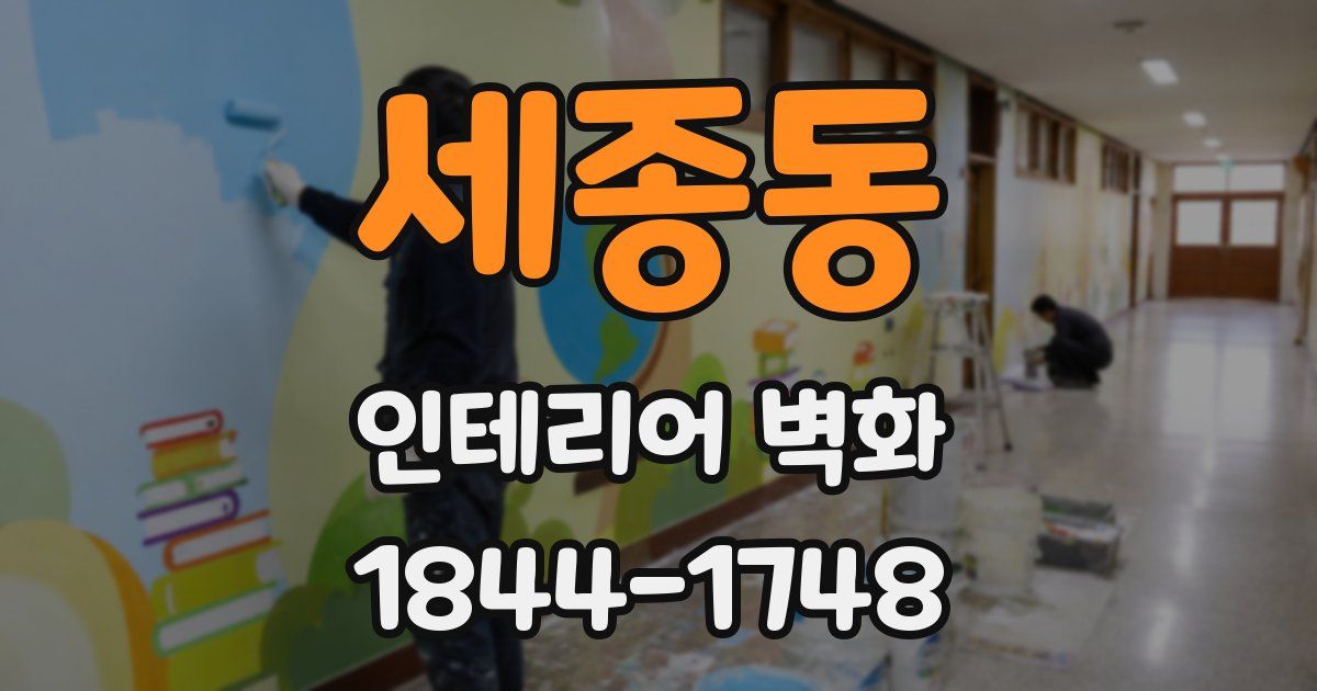 세종동 인테리어 벽화