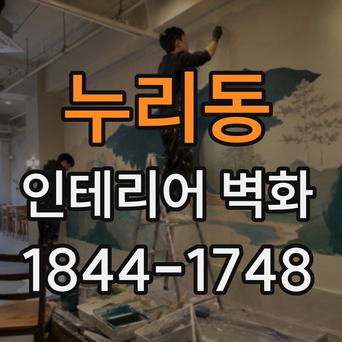 누리동 인테리어 벽화 매장 리뉴얼 전에 먼저 확인할 벽면 기준