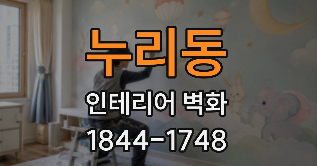 누리동 인테리어 벽화