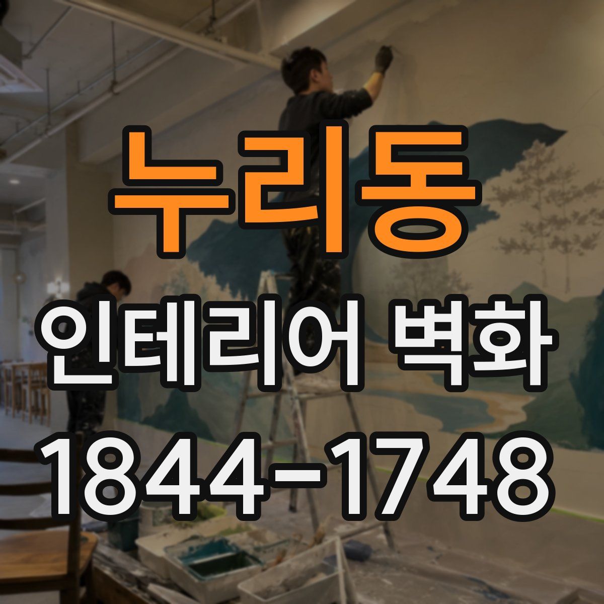 누리동 인테리어 벽화