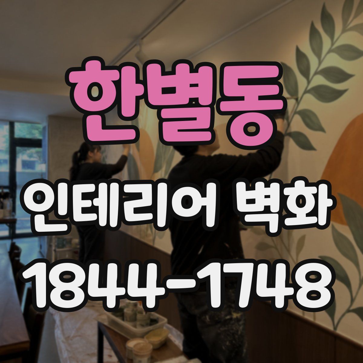 한별동 인테리어 벽화