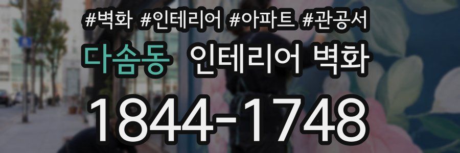 다솜동 인테리어 벽화