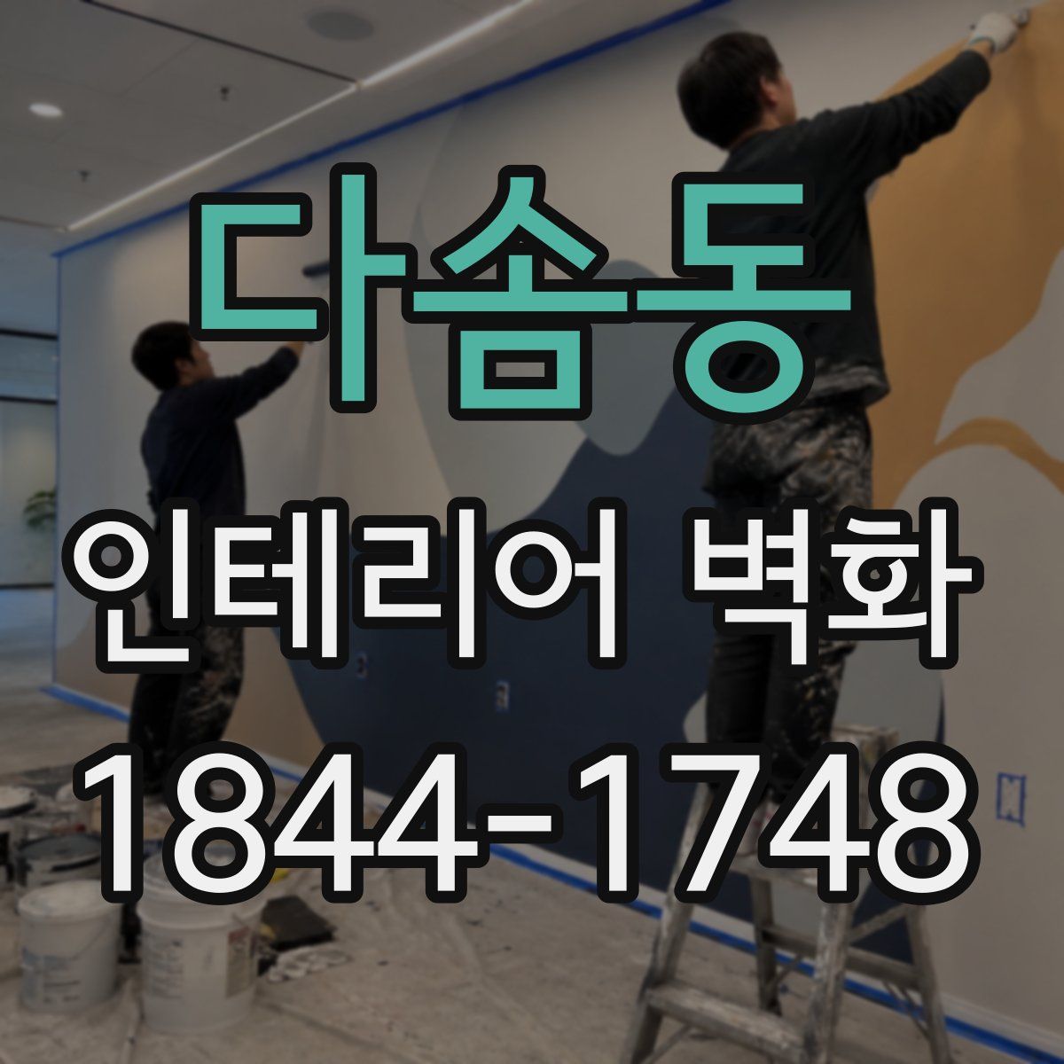 다솜동 인테리어 벽화