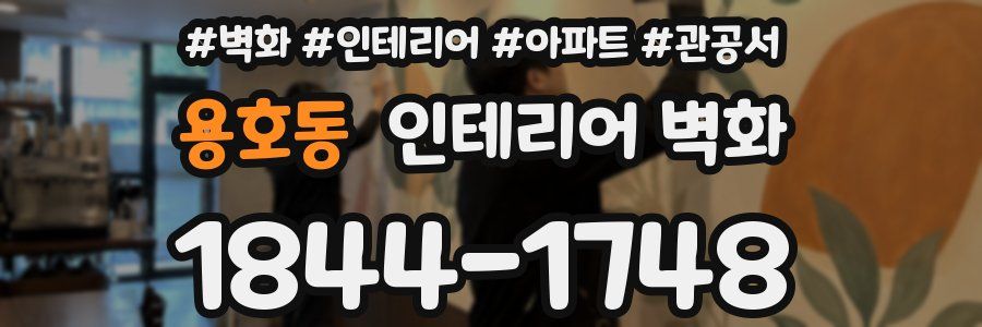 용호동 인테리어 벽화