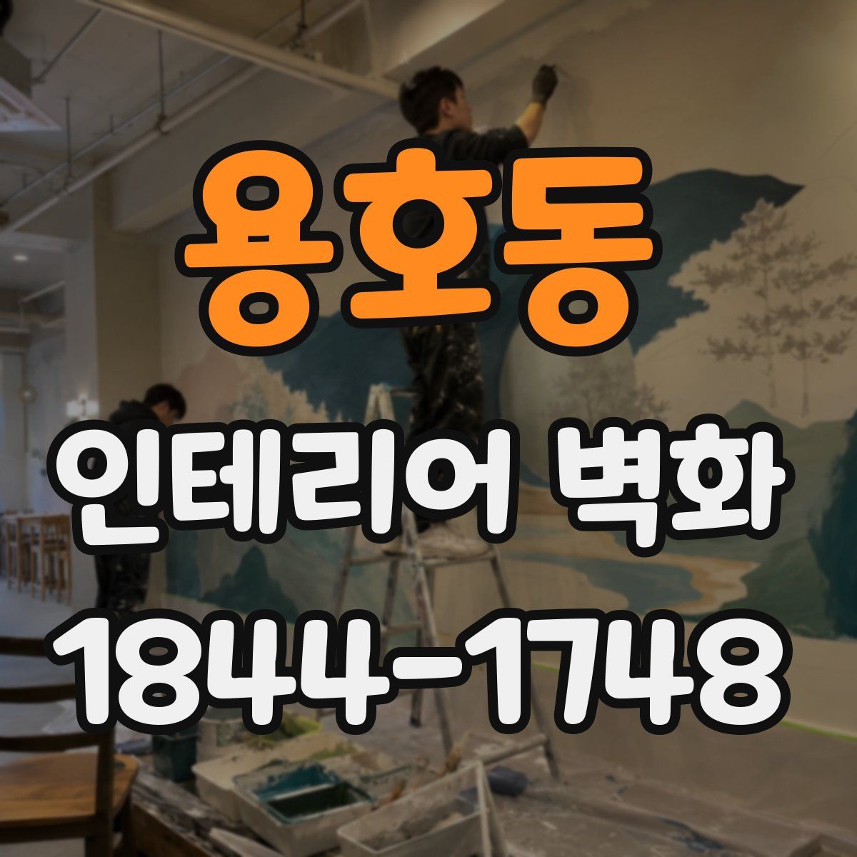 용호동 인테리어 벽화