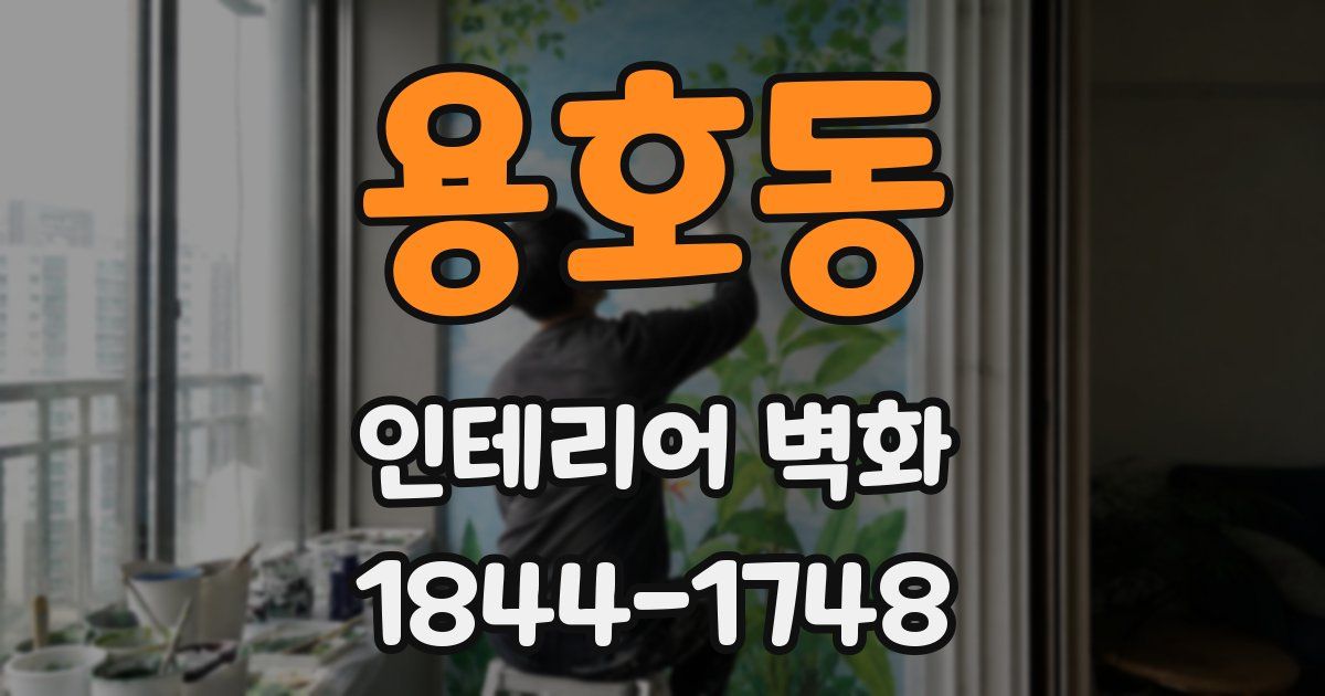 용호동 인테리어 벽화