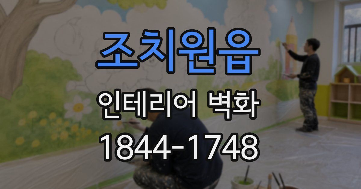 조치원읍 인테리어 벽화