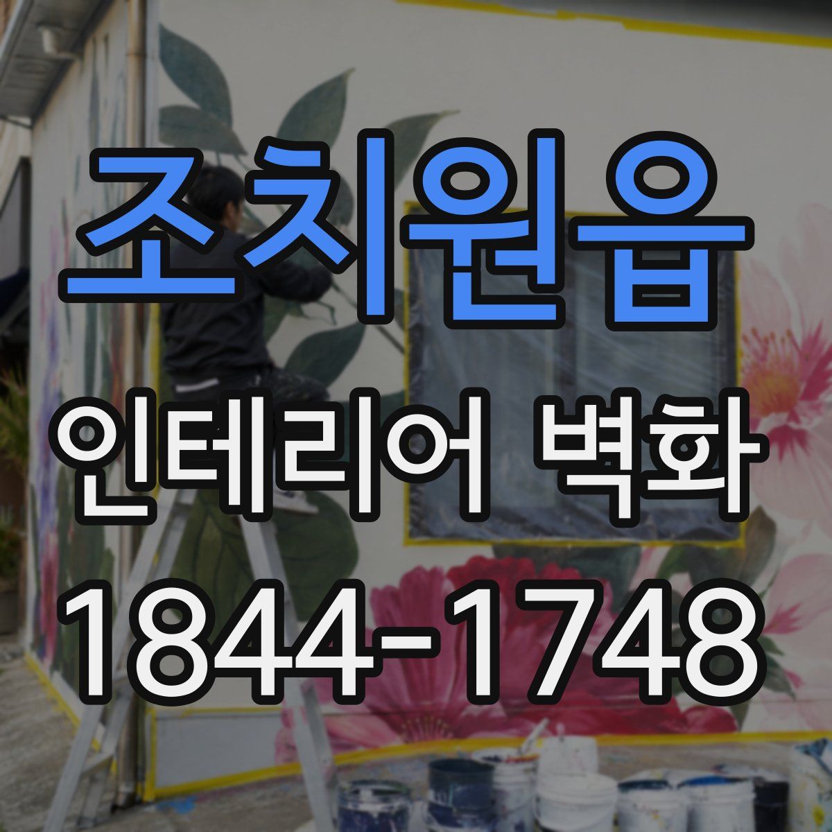조치원읍 인테리어 벽화