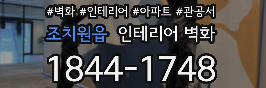 조치원읍 인테리어 벽화