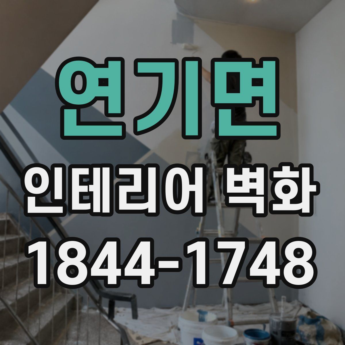 연기면 인테리어 벽화