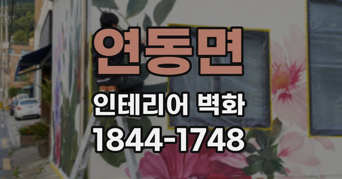 연동면 인테리어 벽화