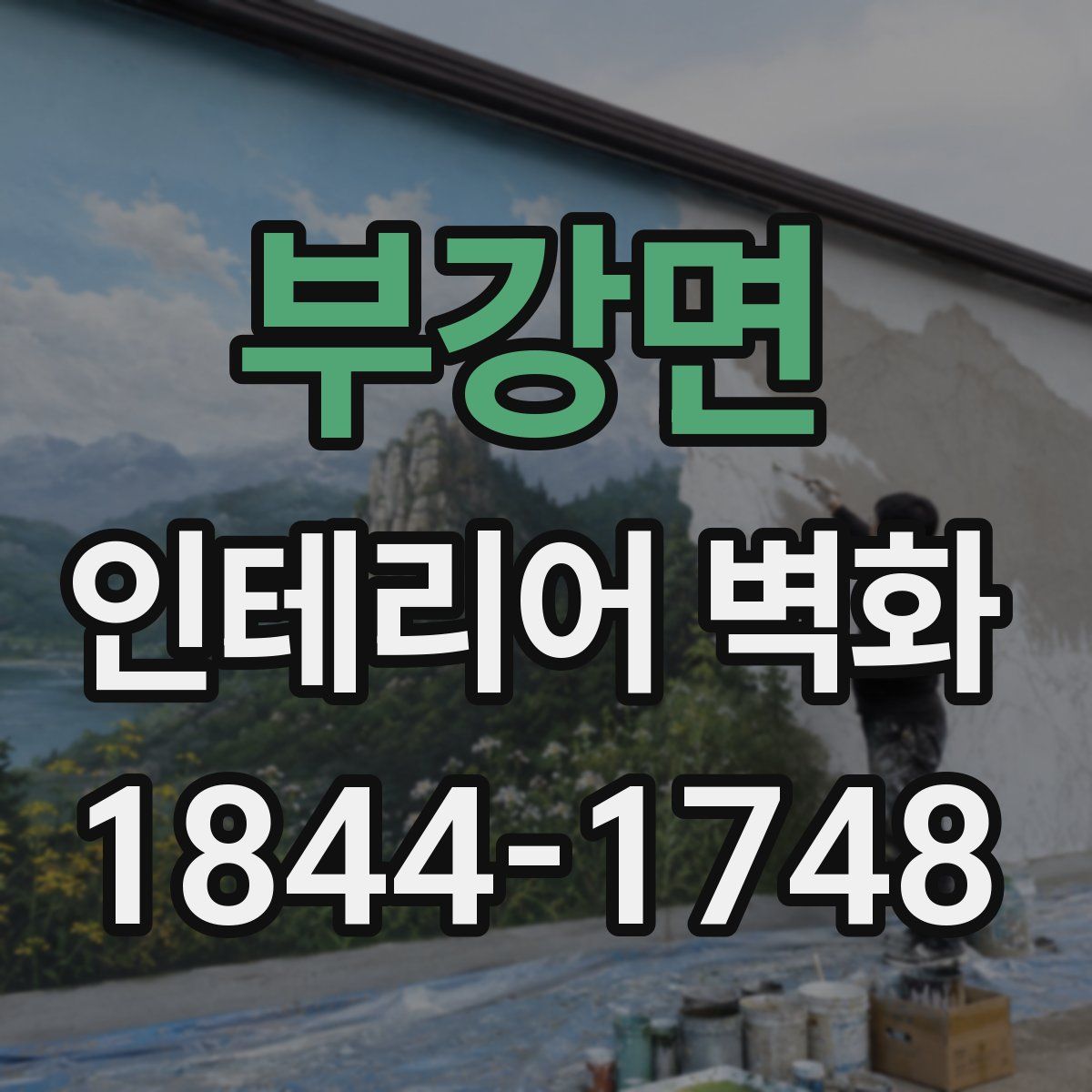 부강면 인테리어 벽화