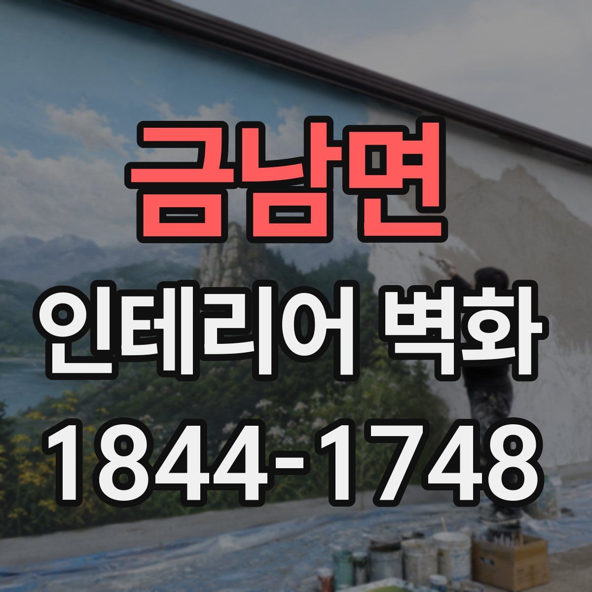 금남면 인테리어 벽화