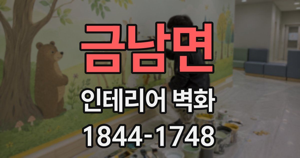 금남면 인테리어 벽화
