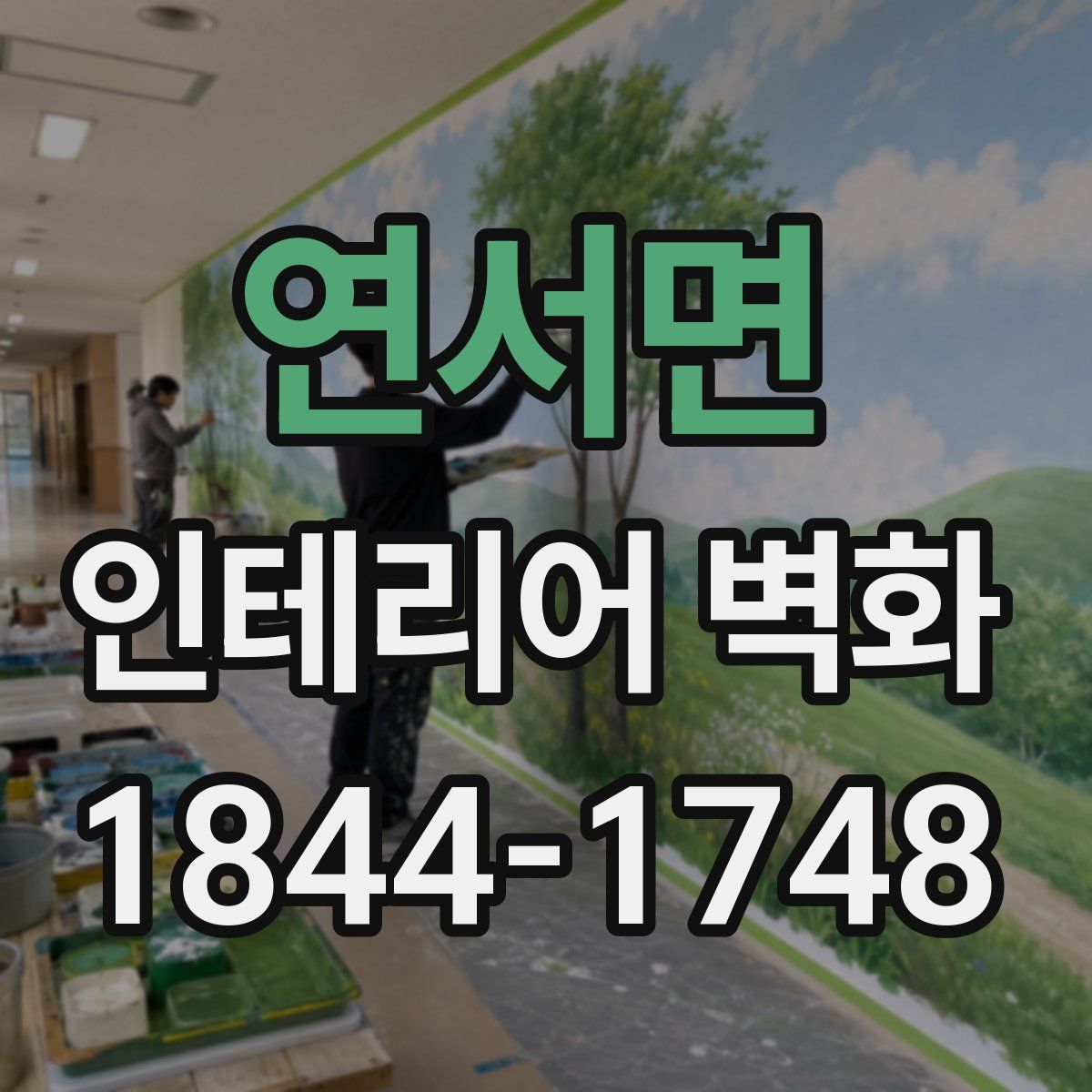 연서면 인테리어 벽화