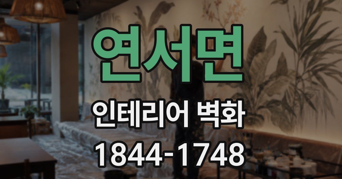 연서면 인테리어 벽화