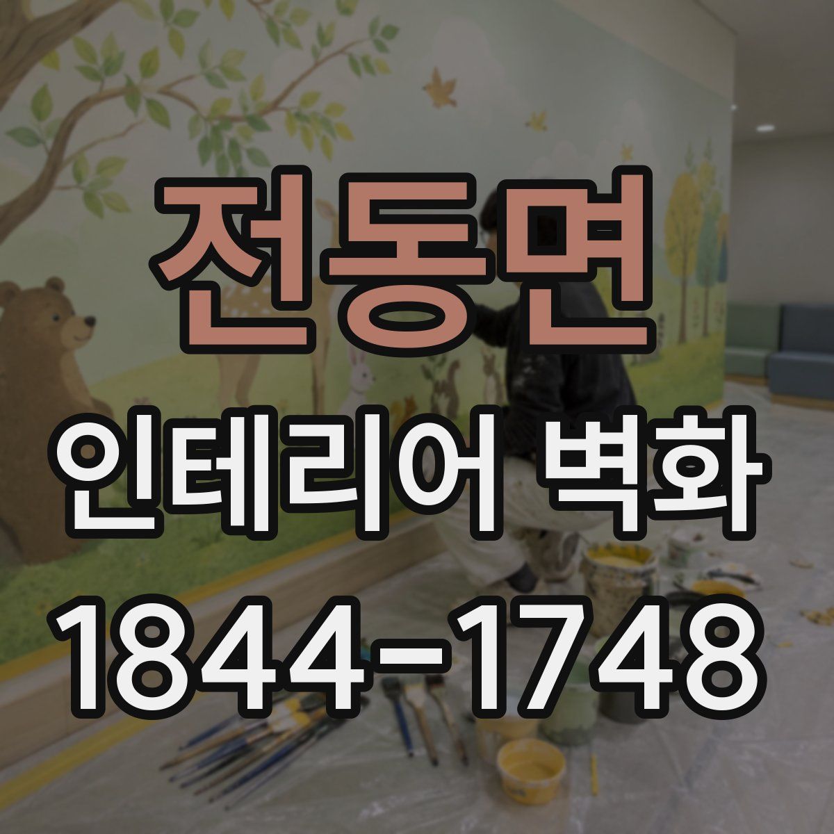 전동면 인테리어 벽화