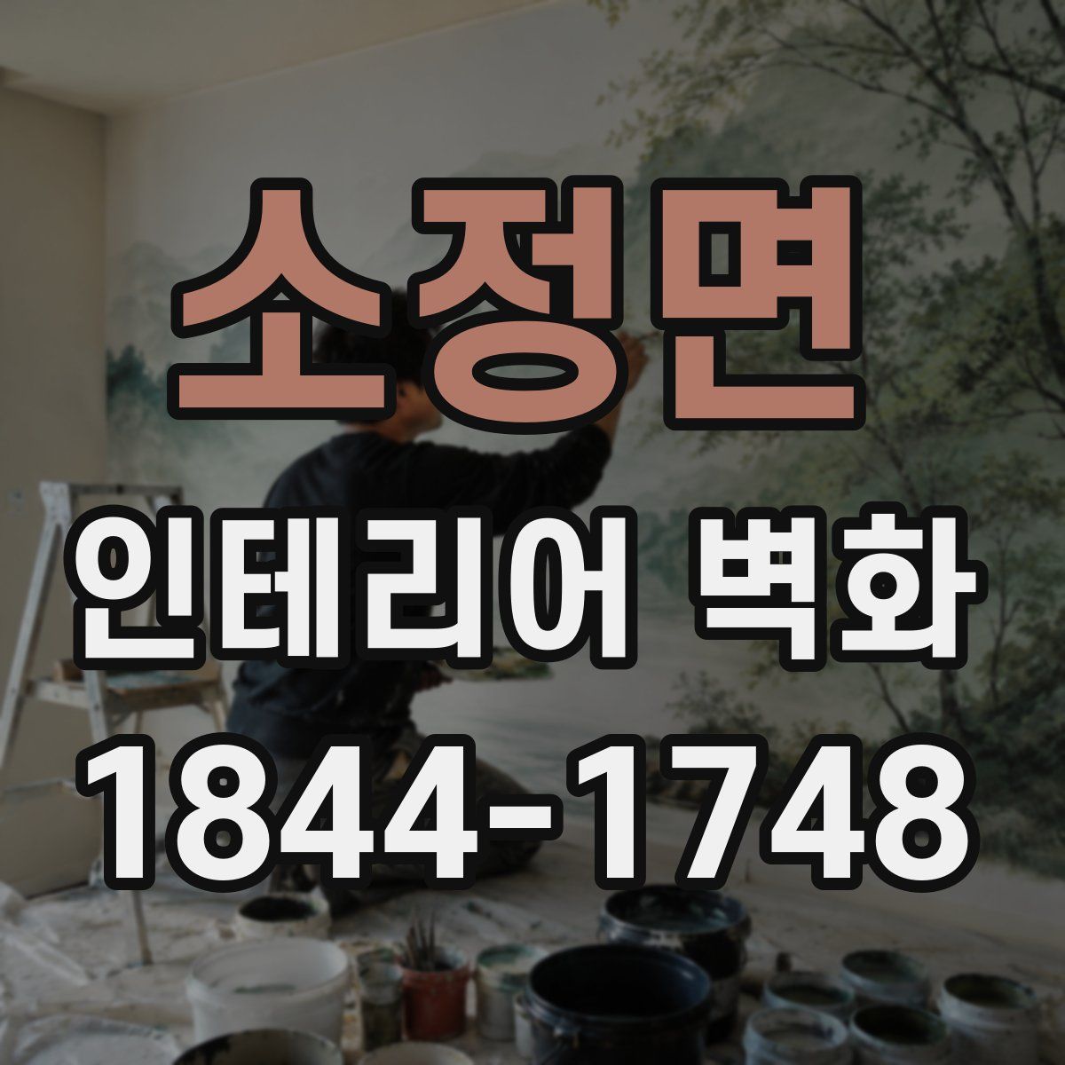 소정면 인테리어 벽화