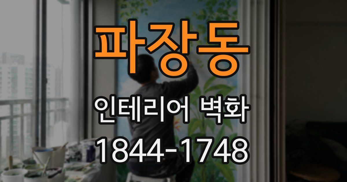 파장동 인테리어 벽화
