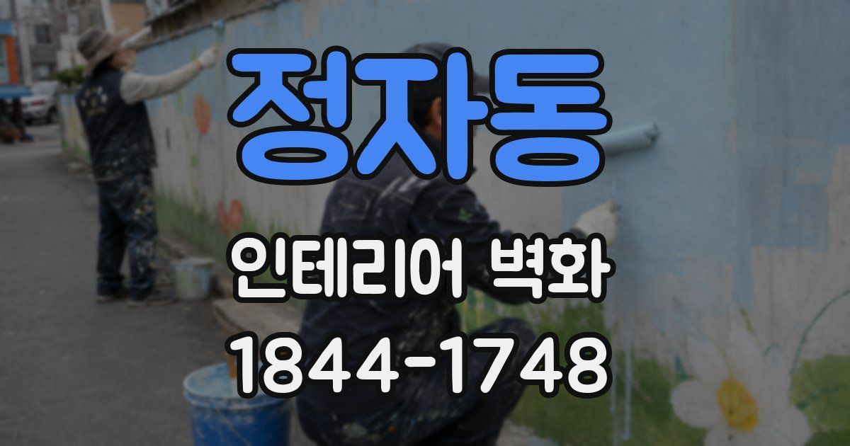 정자동 인테리어 벽화