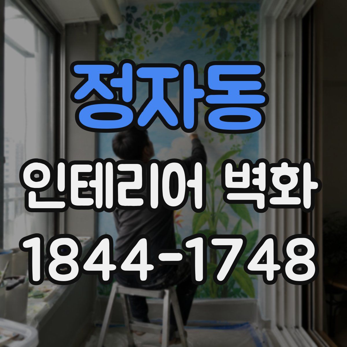 정자동 인테리어 벽화
