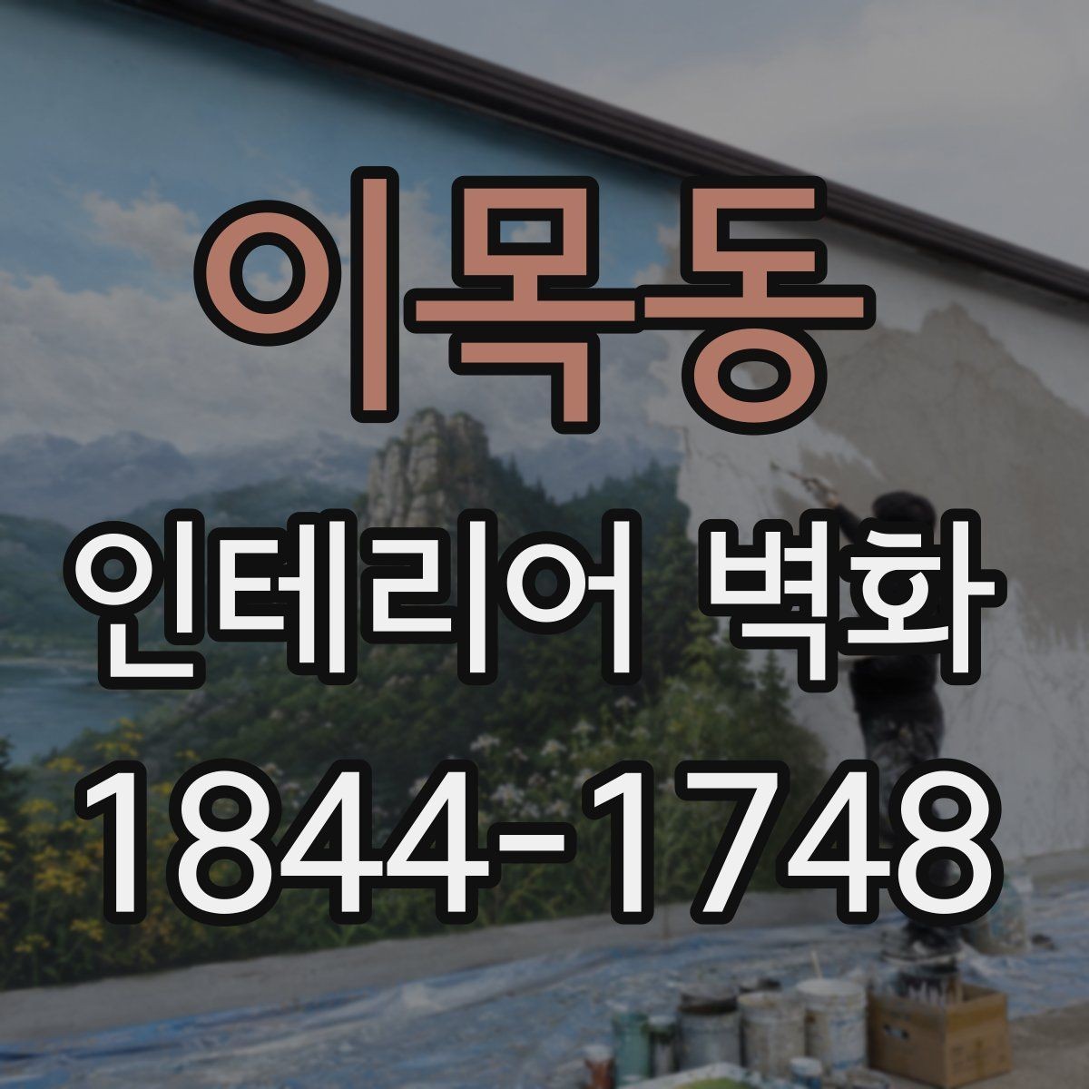 이목동 인테리어 벽화 어린이 공간에 맞는 밝고 부드러운 구성