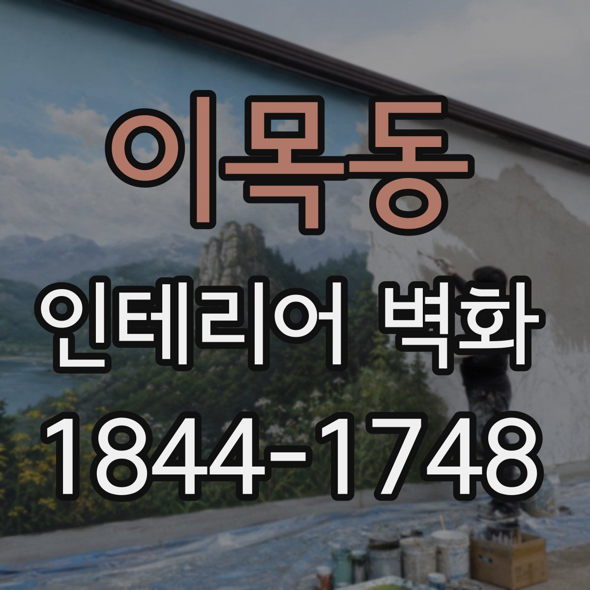 이목동 인테리어 벽화