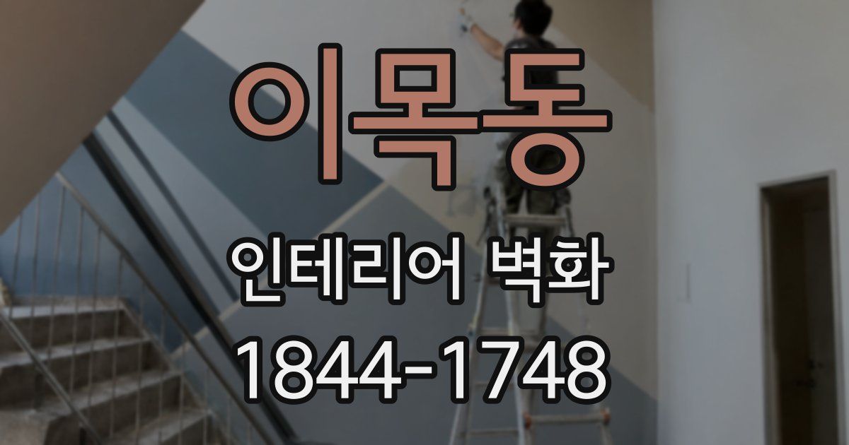 이목동 인테리어 벽화