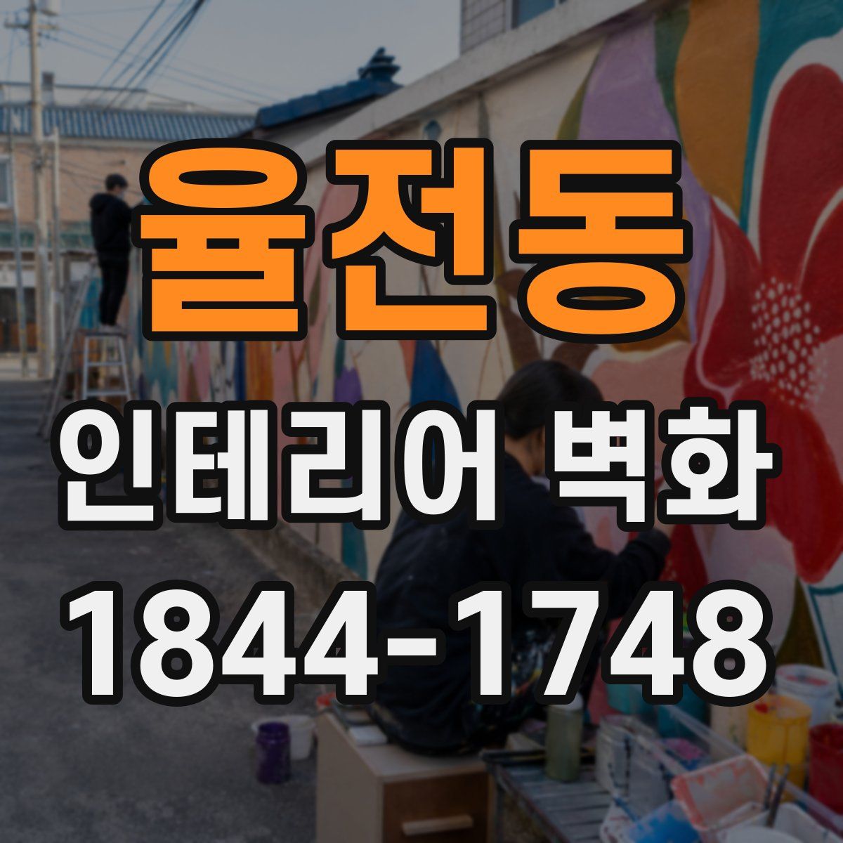 율전동 인테리어 벽화
