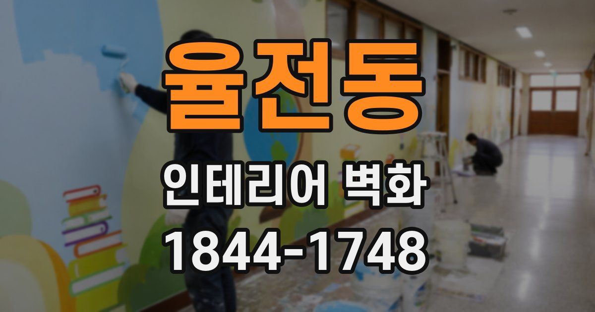 율전동 인테리어 벽화
