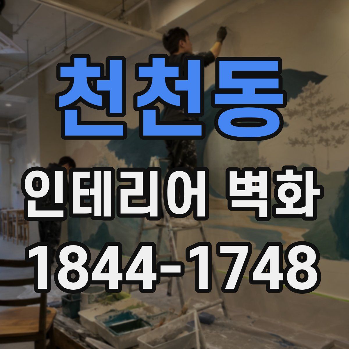 천천동 인테리어 벽화