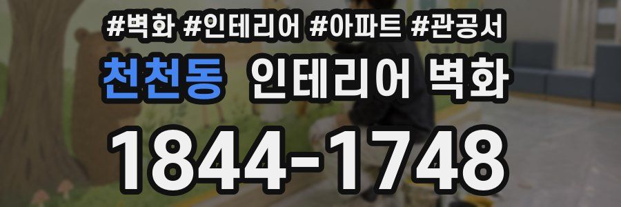 천천동 인테리어 벽화