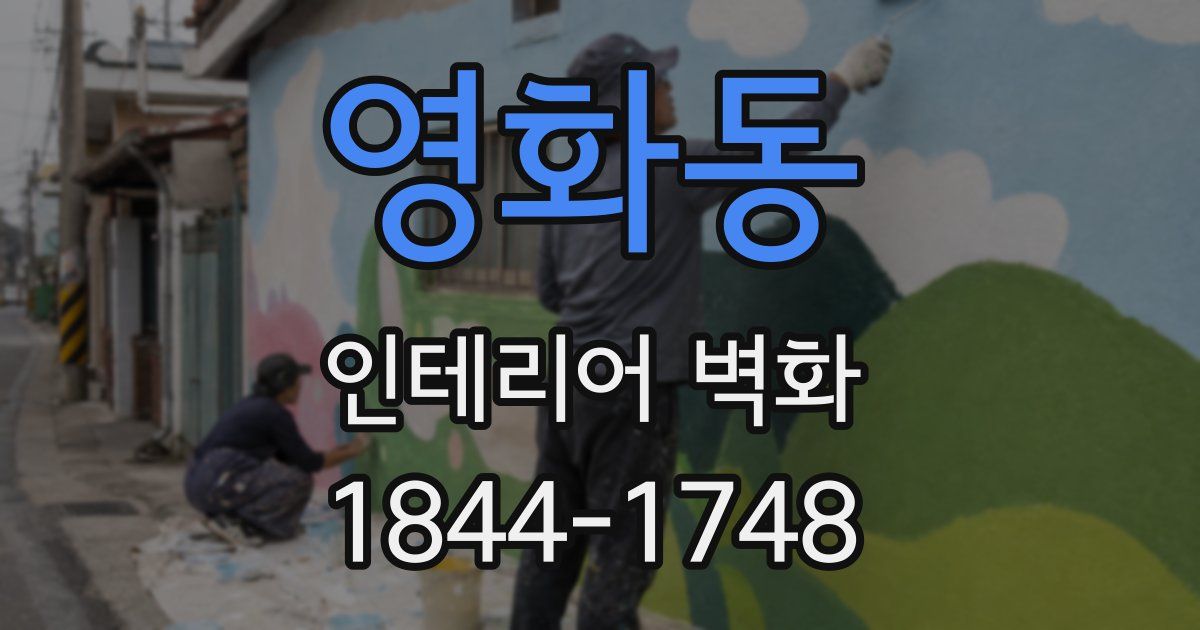 영화동 인테리어 벽화